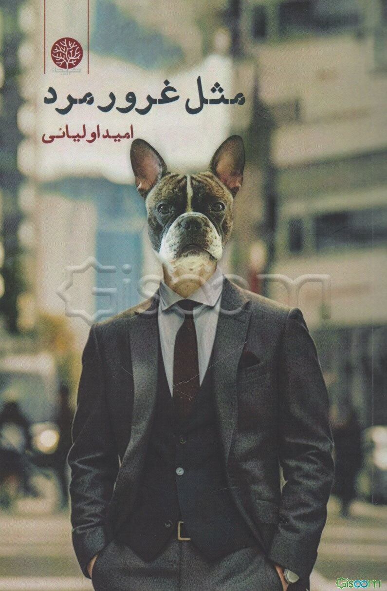 مثل غرور مرد