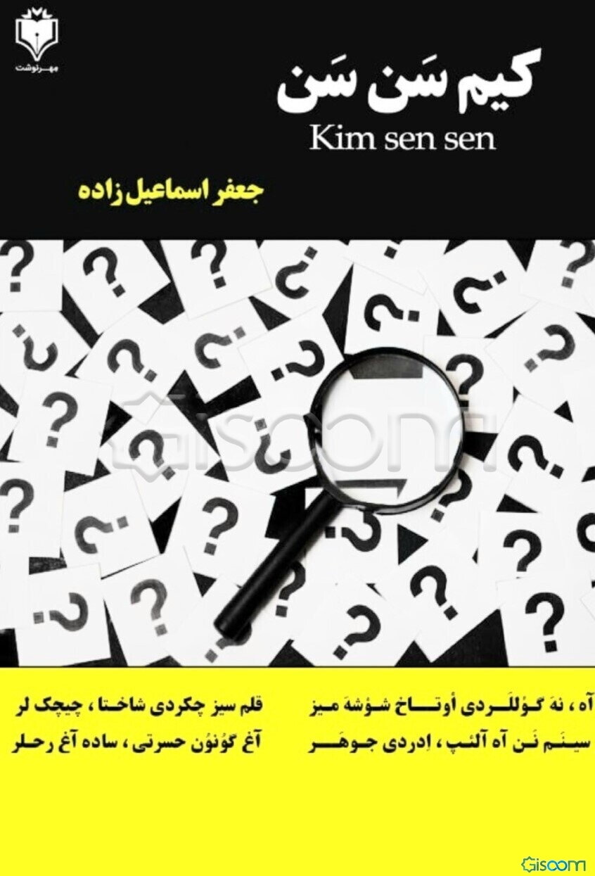 کیم سن سن: شعیرلر و ادبی اثرلر