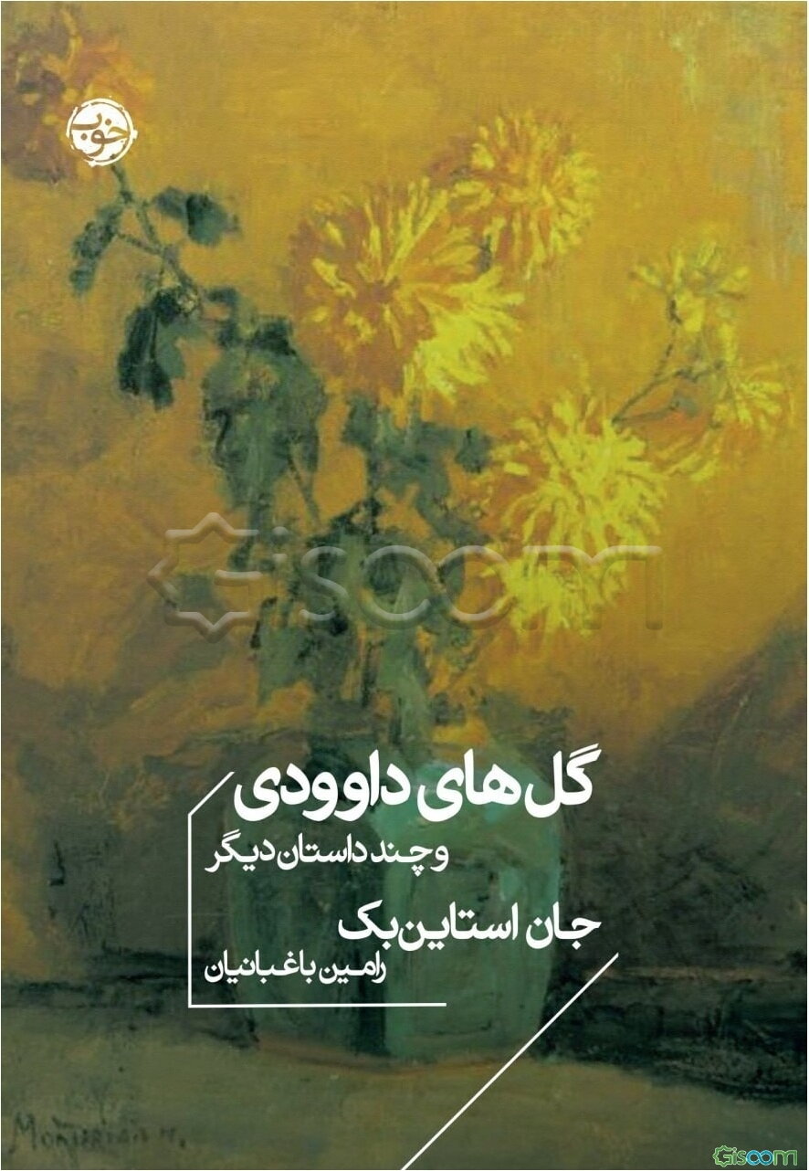 گل‌های داوودی و چند داستان دیگر