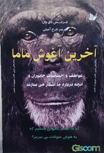 آخرین آغوش ماما: عواطف و احساسات جانوران و آنچه درباره ما آشکار می‌سازند