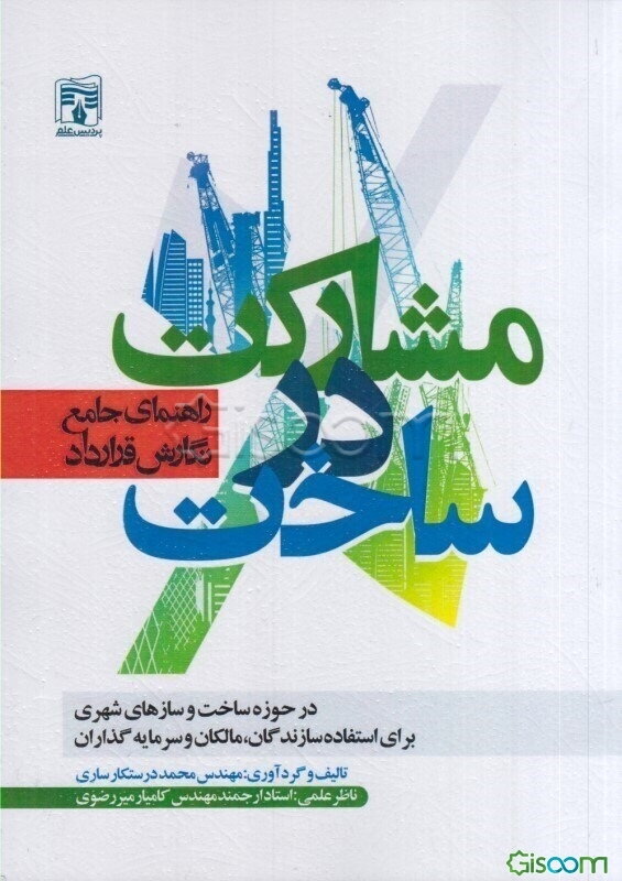 راهنمای جامع نگارش قرارداد مشارکت در ساخت: در حوزه ساخت و سازهای شهری برای استفاده سازندگان، مالکان و سرمایه‌گذاران