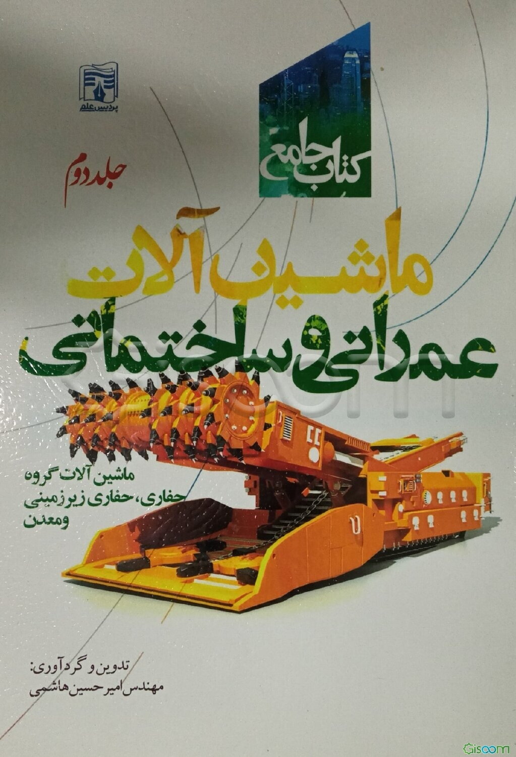 کتاب جامع ماشین‌آلات عمرانی: ماشین‌آلات گروه بتن، عملیات خاکی، راهسازی و آسفالت  (2)