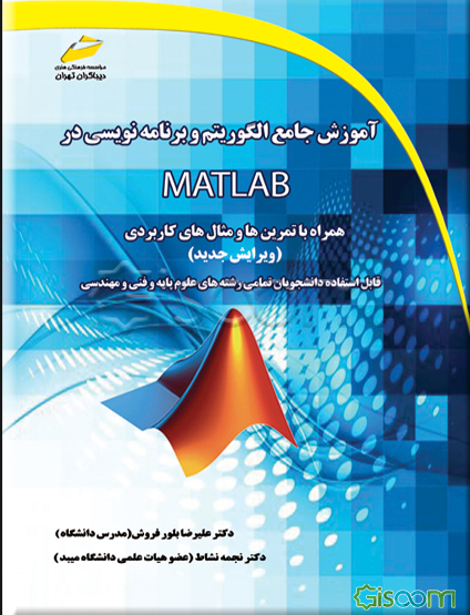 آموزش جامع الگوریتم و برنامه‌نویسی در MATLAB همراه با تمرین و مثال‌های کاربردی