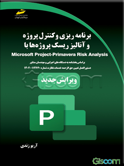 برنامه‌ریزی، کنترل پروژه و آنالیز ریسک پروژه‌ها با Microsoft project, primavera risk analysis: بر اساس بخشنامه به دستگاههای ...
