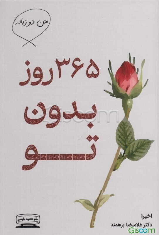 365 روز بدون تو