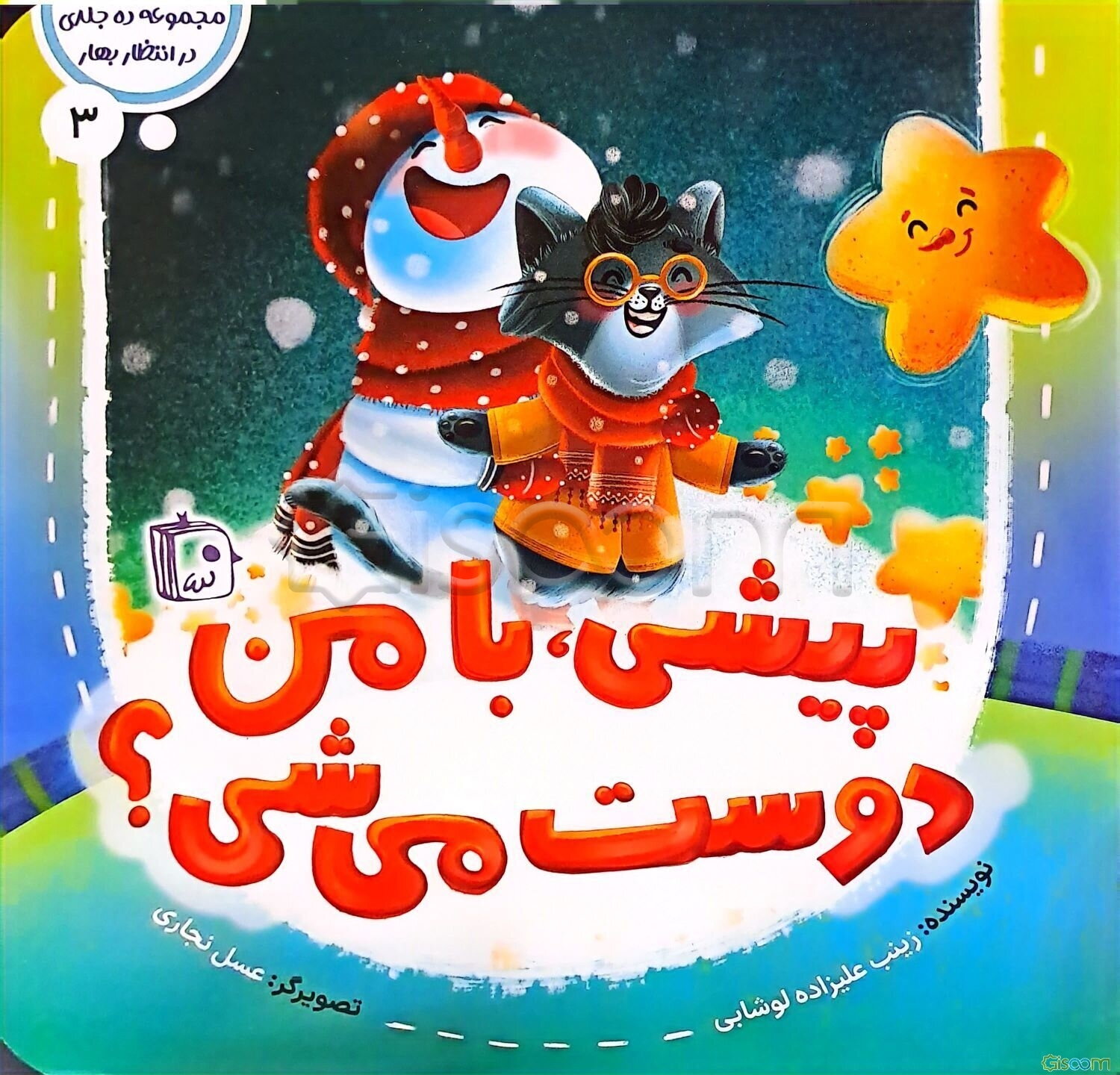 پیشی، با من دوست می‌شی؟