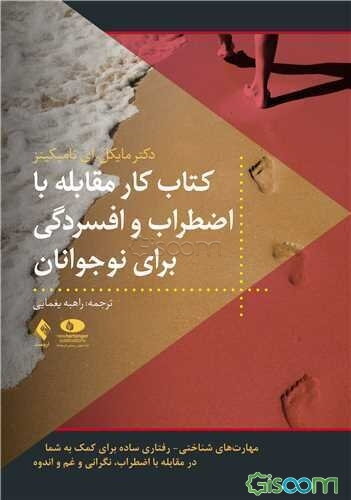 کتاب‌کار مقابله با اضطراب و افسردگی برای نوجوانان: مهارت‌های شناختی - رفتاری ساده برای کمک به شما در مقابله با اضطراب، نگرانی و غم و اندوه