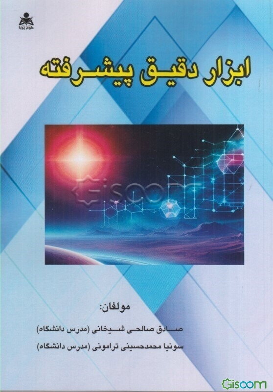 ابزار دقیق پیشرفته