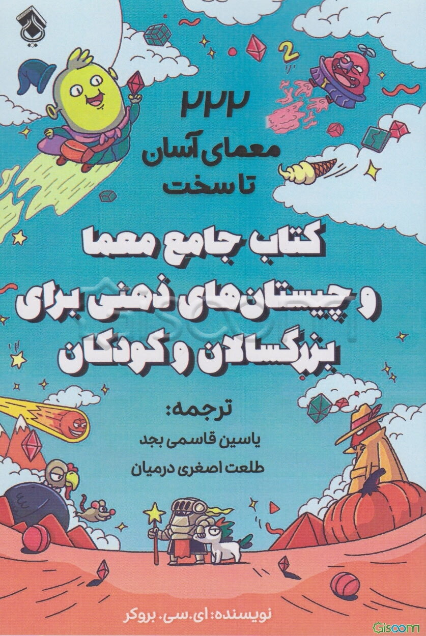 کتاب جامع معما و چیستان‌های ذهنی برای بزرگسالان و کودکان: 222 معمای آسان تا سخت