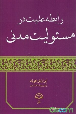 رابطه علیت در مسئولیت مدنی