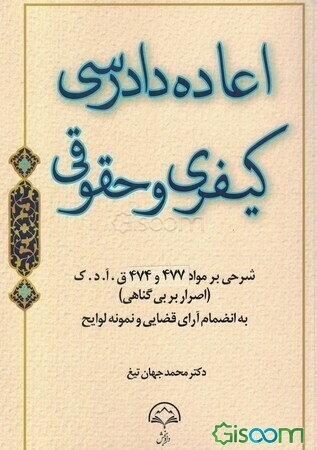 اعاده دادرسی کیفری: شرحی بر مواد 474 و 477 قانون آیین دادرسی کیفری (اصرار بر بی‌گناهی)