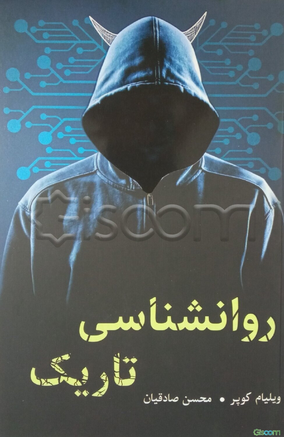 روانشناسی تاریک