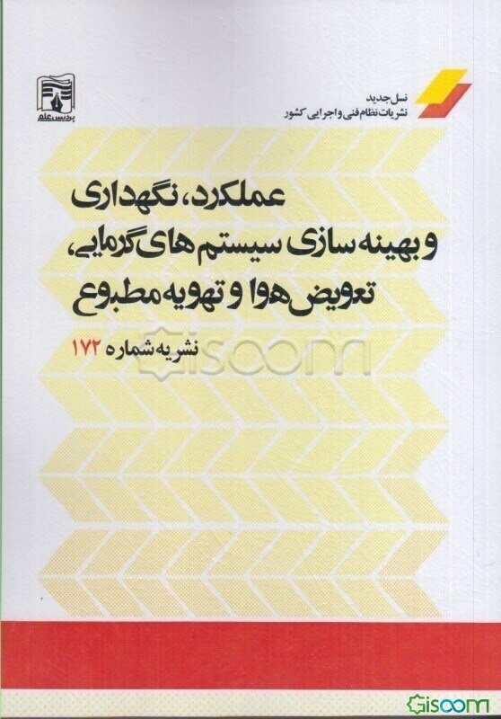 عملکرد، نگهداری و بهینه‌سازی سیستم‌های گرمایی، تعویض هوا و تهویه مطبوع: نشریه شماره 172