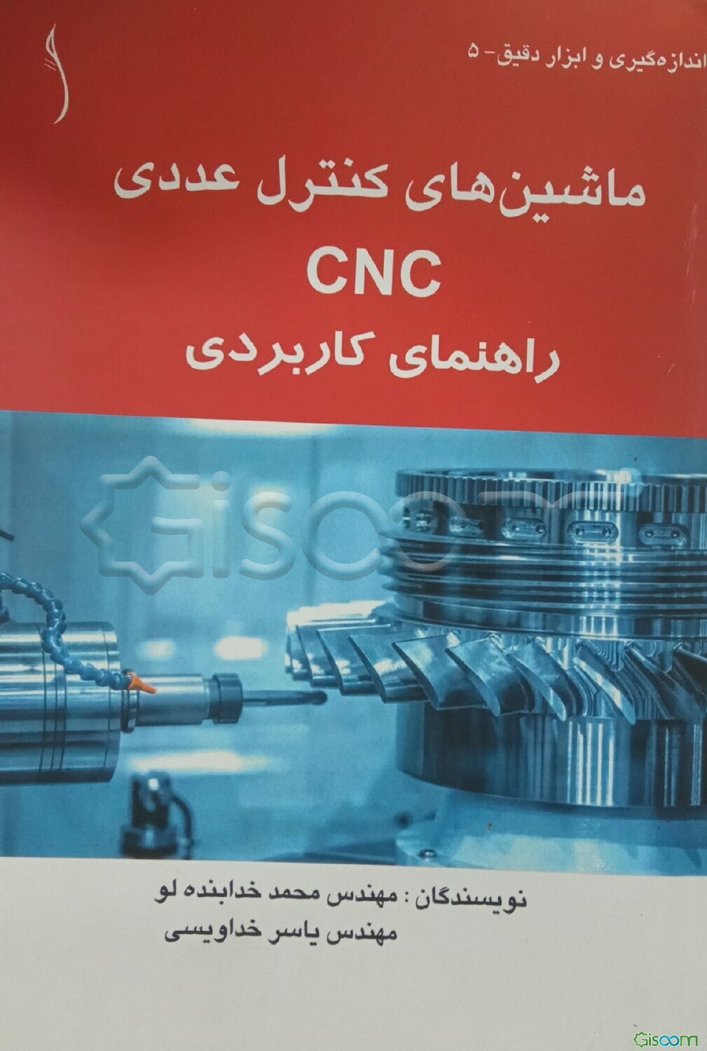 ماشین‌های کنترل عددی - CNC: راهنمای کاربردی