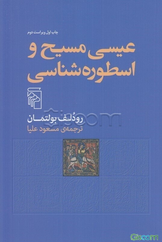 عیسی مسیح و اسطوره‌شناسی