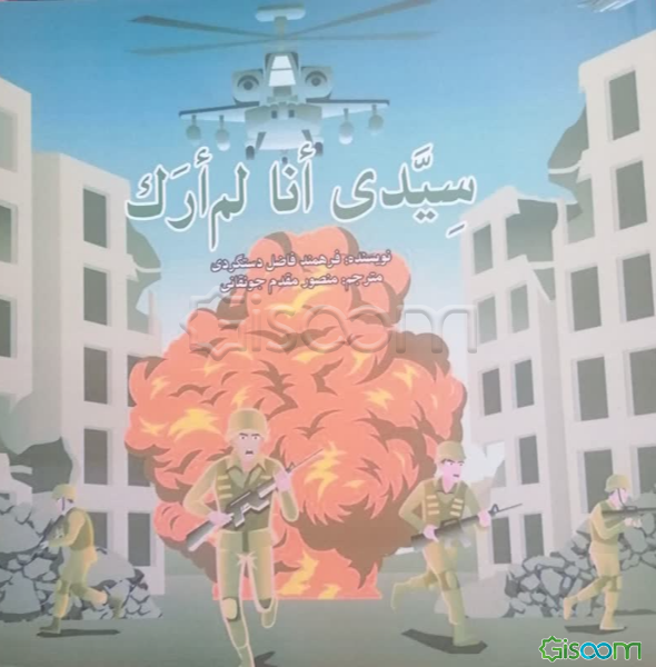 سیدی انا لم ارک