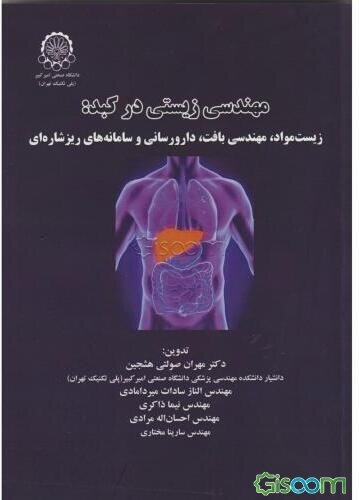 مهندسی زیستی در کبد: زیست مواد، مهندسی بافت، دارورسانی و سامانه‌های ریزشاره‌ای