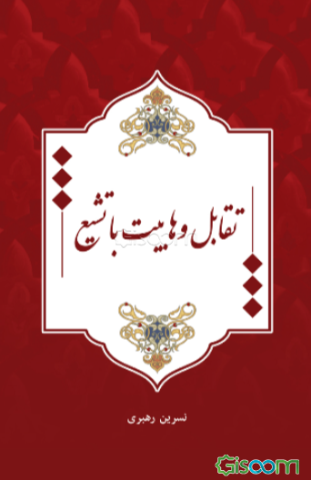 تقابل وهابیت با تشیع