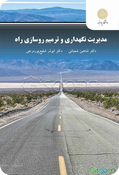 مدیریت نگهداری و ترمیم روسازی راه