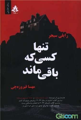 تنها کسی که باقی ماند