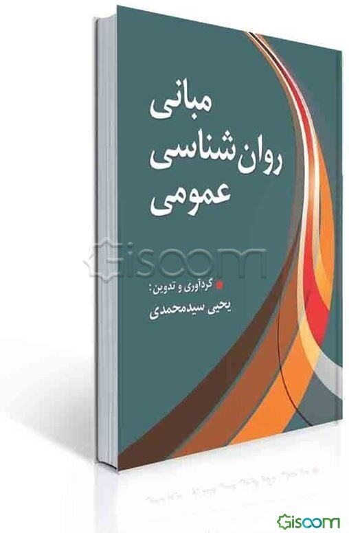 مبانی روان‌شناسی عمومی