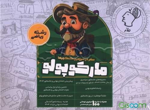 سفر در سرزمین کنکورها مارکوپولو رشته ریاضی