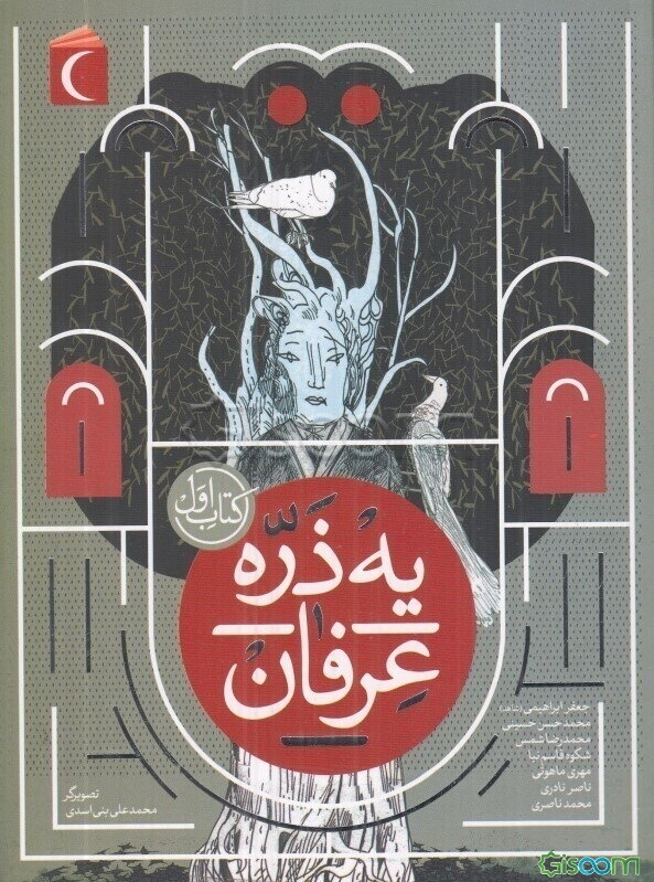 یه ذره عرفان  (1)