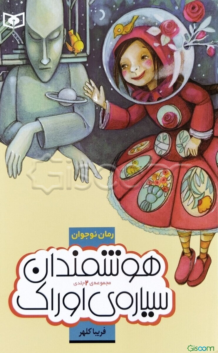 هوشمندان سیاره اوراک: رمان تخیلی برای نوجوانان (مجموعه 2 جلدی)