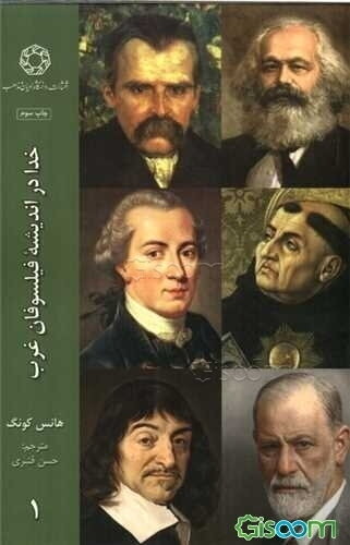 خدا در اندیشه فیلسوفان غرب (3 جلدی)