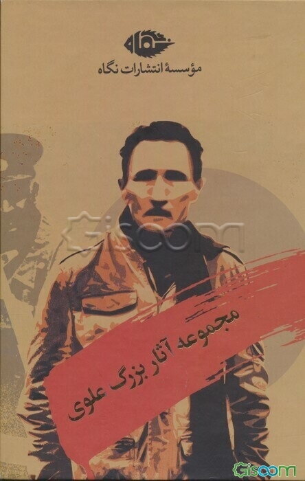 مجموعه آثار بزرگ علوی(10 جلدی)