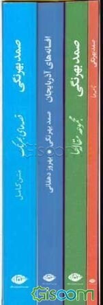 مجموعه آثار صمد بهرنگی (4 جلدی)