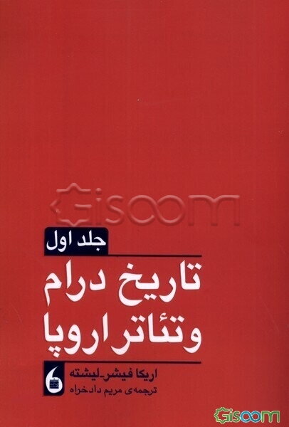 تاریخ درام و تئاتر اروپا (2جلدی)