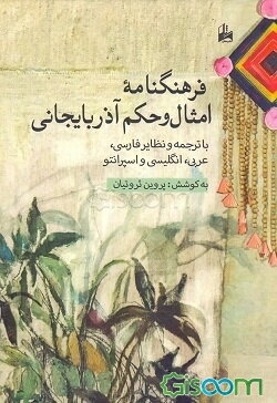 فرهنگنامه امثال و حکم آذربایجانی: با ترجمه و نظایر فارسی و نمونه‌هایی از امثال عربی، انگلیسی و اسپرانتو