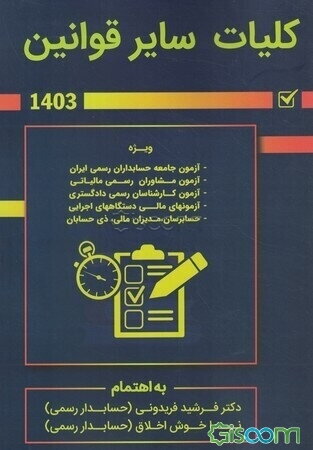 کلیات سایر قوانین: ویژه آزمون‌های حسابدار رسمی، مشاور رسمی مالیاتی و کارشناس رسمی دادگستری