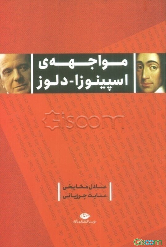 مواجهه‌ی اسپینوزا - دلوز