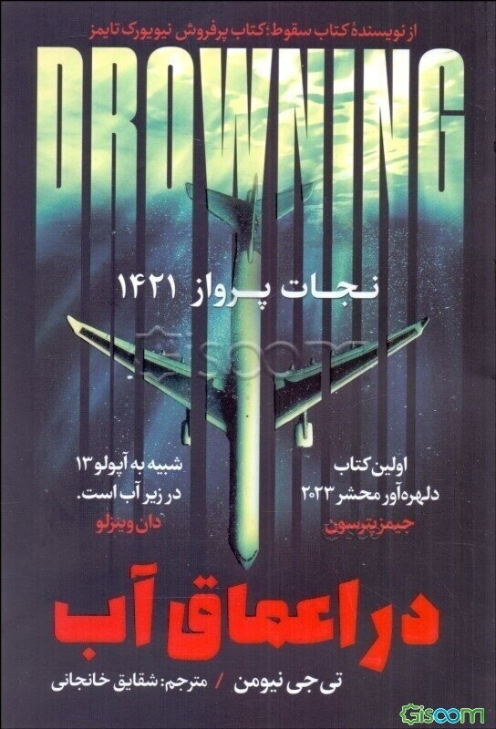 در اعماق آب: نجات پرواز 1421