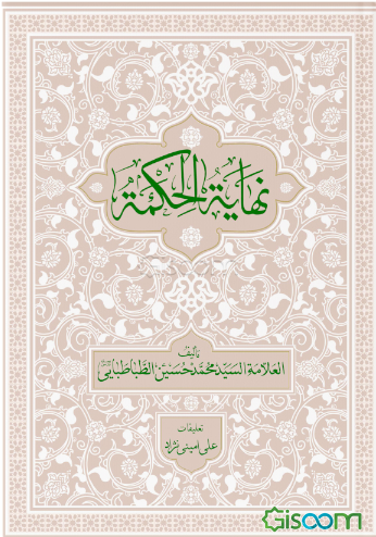 نهایه الحکمه