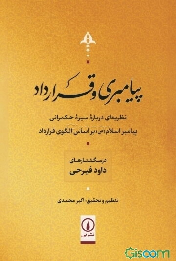 پیامبری و قرارداد: نظریه‌ای درباره سیره حکمرانی پیامبر اسلام (ع) بر اساس الگوی قرارداد