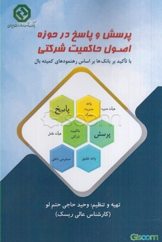 پرسش و پاسخ در حوزه اصول حاکمیت شرکت: با تاکید بر بانک‌ها بر اساس رهنمودهای کمیته بال