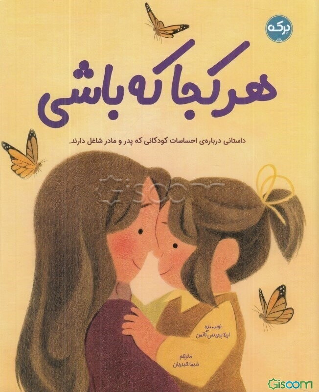 هر کجا که باشی