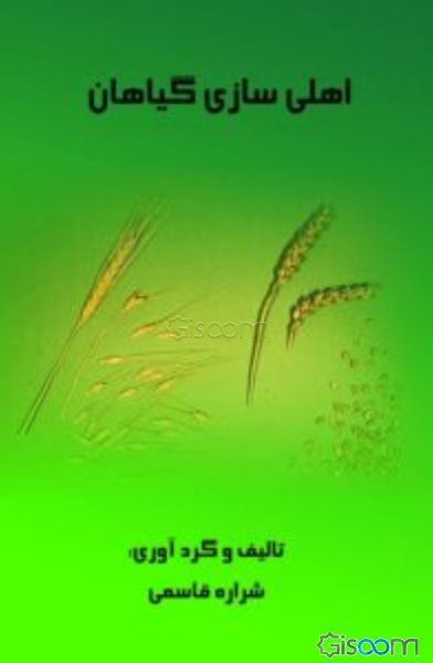 اهلی‌سازی گیاهان