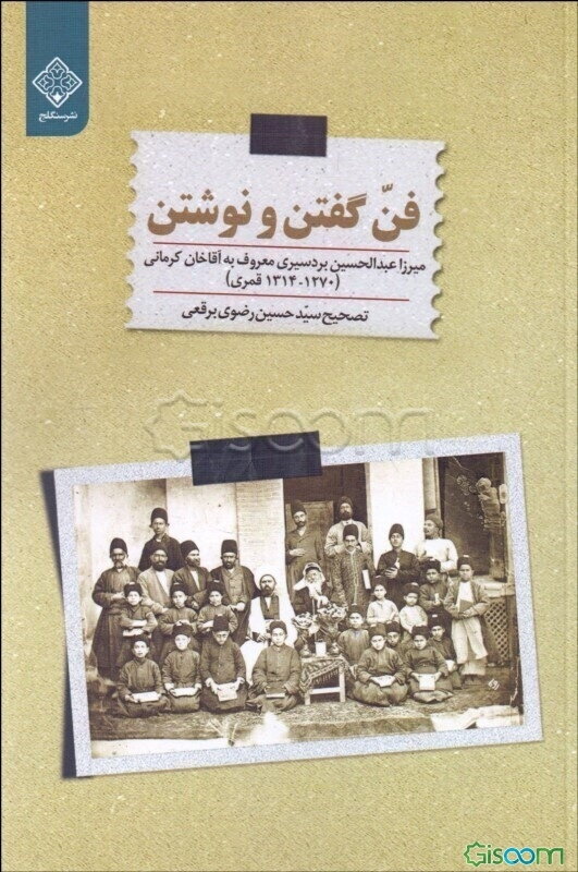 فن گفتن و نوشتن