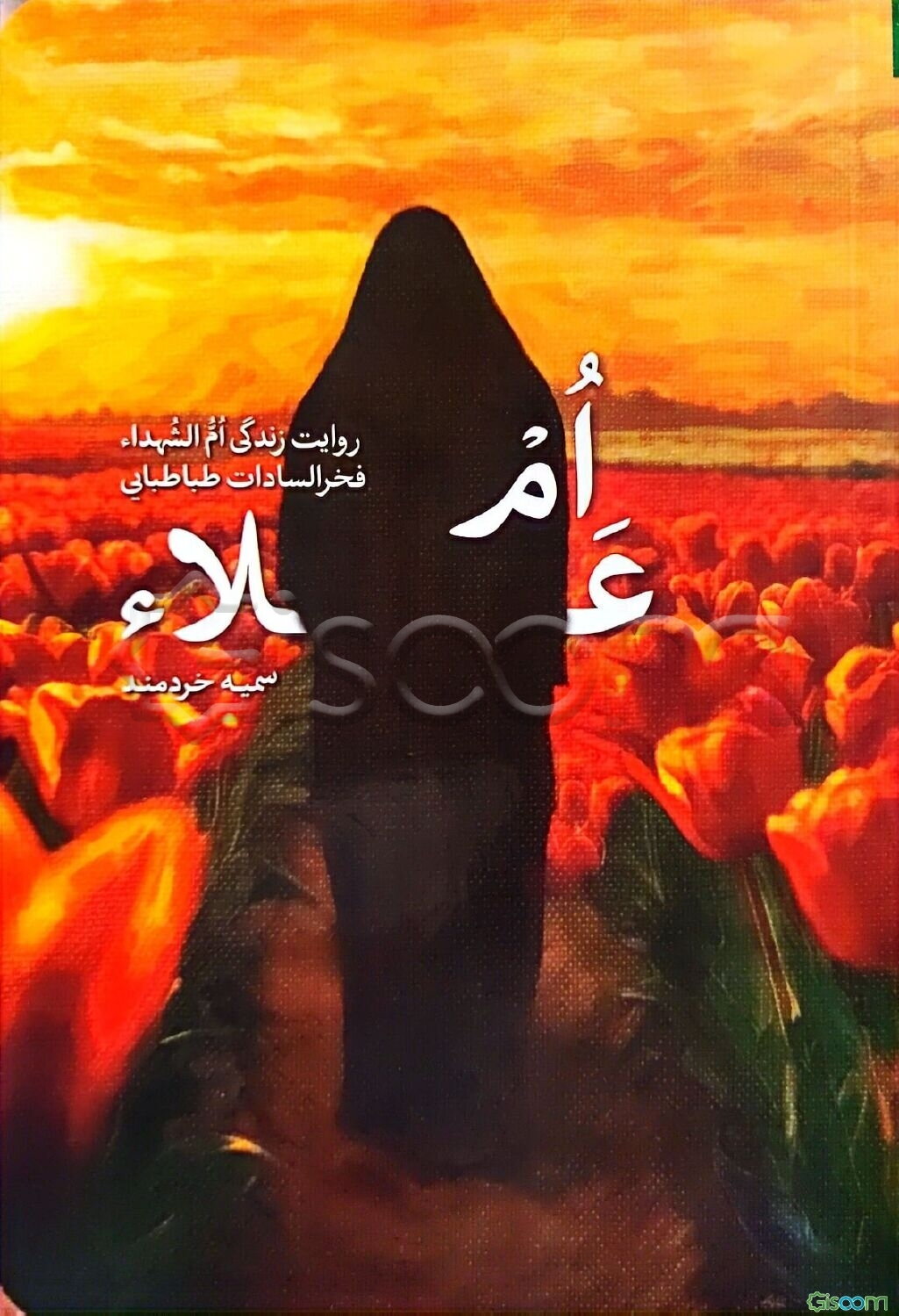 ام علاء: روایت زندگی ام‌الشهدا فخرالسادات طباطبائی