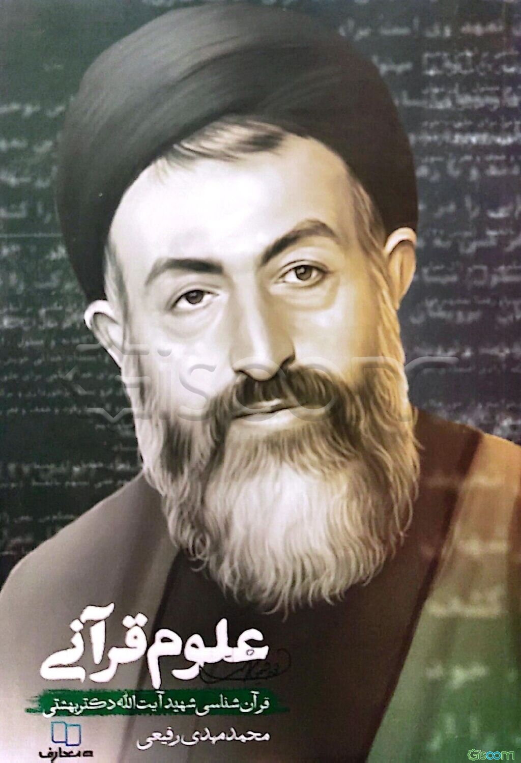 علوم قرآنی: قرآن‌شناسی شهید آیت‌الله دکتر بهشتی