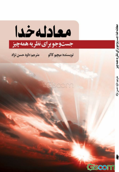 معادله خدا: جست‌وجو برای نظریه همه‌چیز