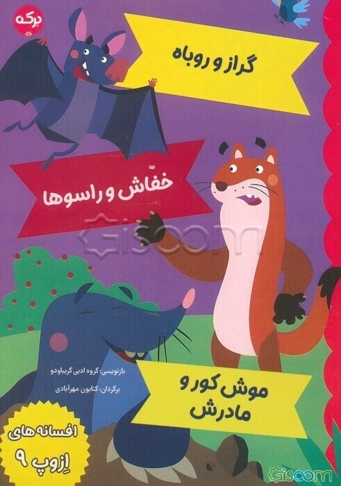 افسانه‌های ازوپ 9: گراز و روباه خفاش و راسوها موش کور و مادرش