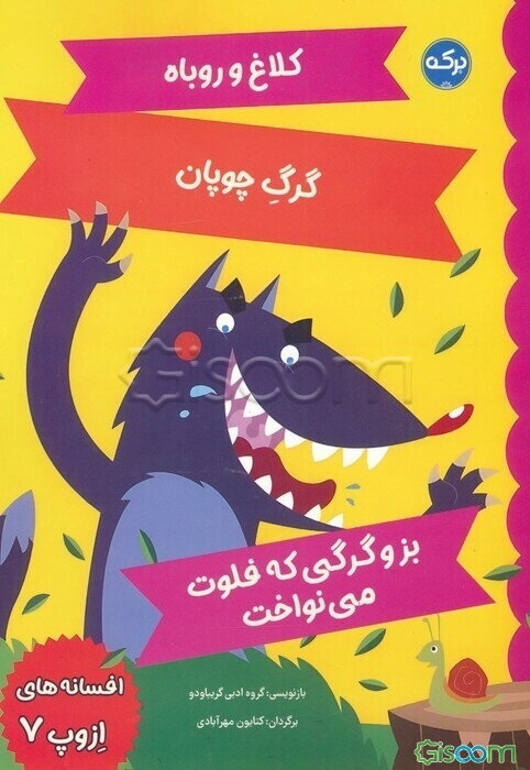 افسانه‌های ازوپ 7: کلاغ و روباه گرگ چوپان بز و گرگی که فلوت می‌نواخت