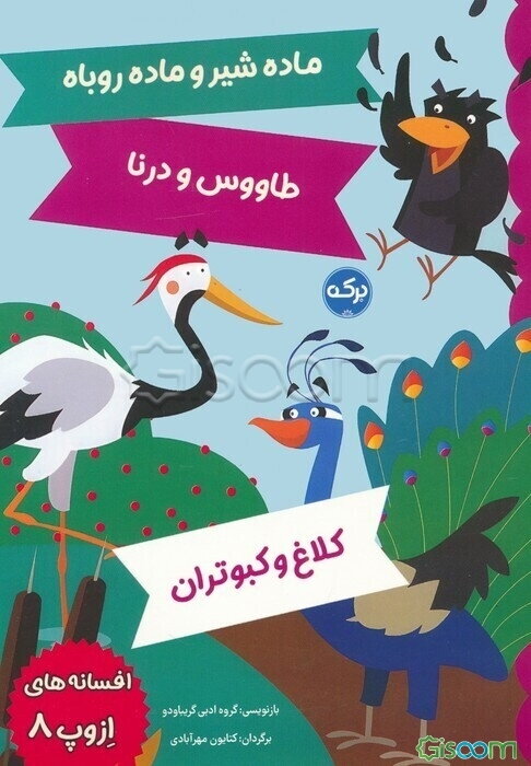 افسانه‌های ازوپ 8: ماده شیر و ماده روباه طاووس و درنا کلاغ و کبوتران