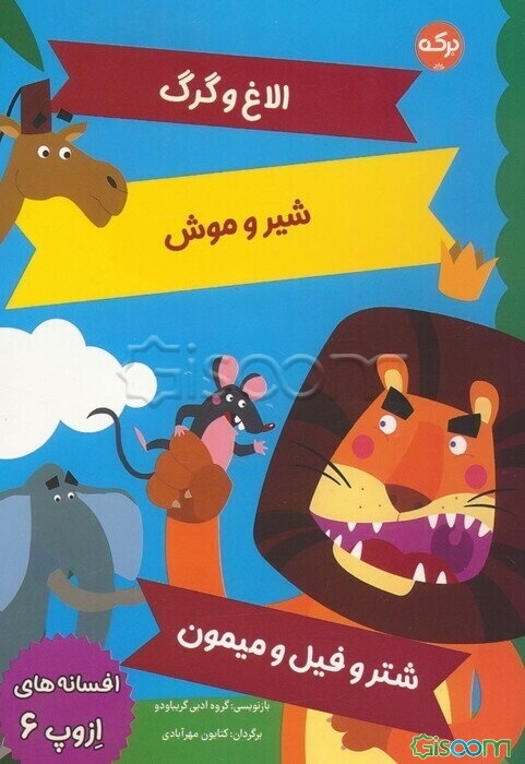 افسانه‌های ازوپ 6: الاغ و گرگ شیر و موش شتر و فیل و میمون
