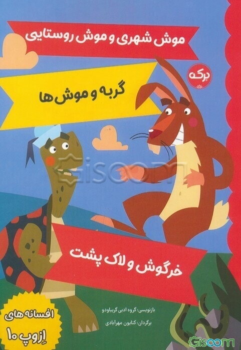 افسانه‌های ازوپ 10: موش شهری و موش روستایی گربه و موش‌ها خرگوش و لاک‌پشت